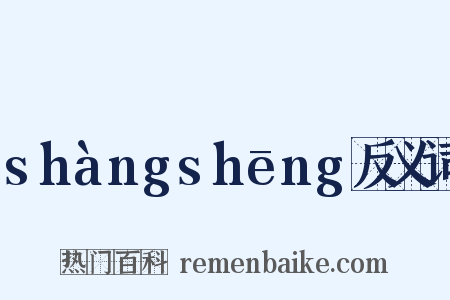 shàngshēng反义词是什么意思的图片